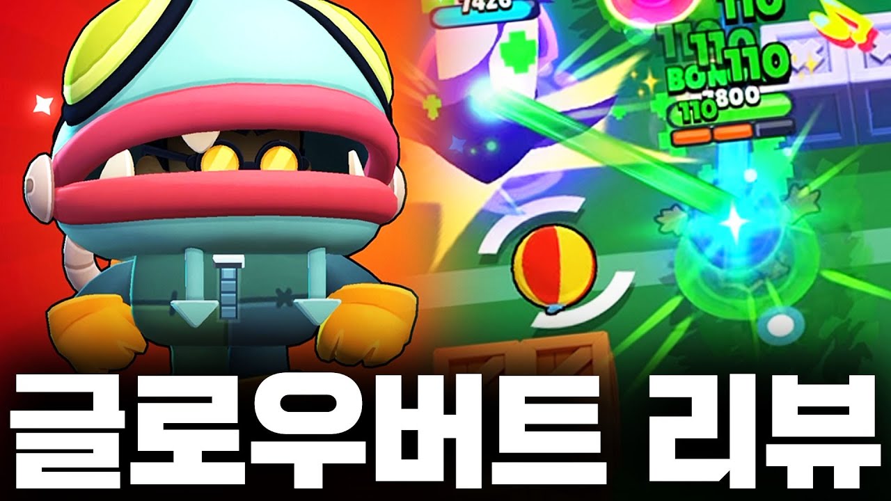 글로우버트 상자깡… 오늘도 달려야겠죠?