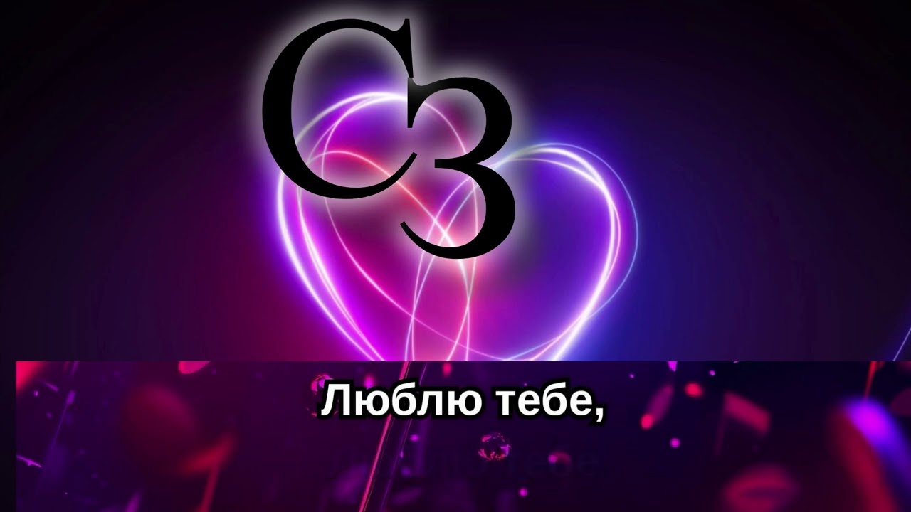 Люблю тебе - Сергій Заболотний КАРАОКЕ 