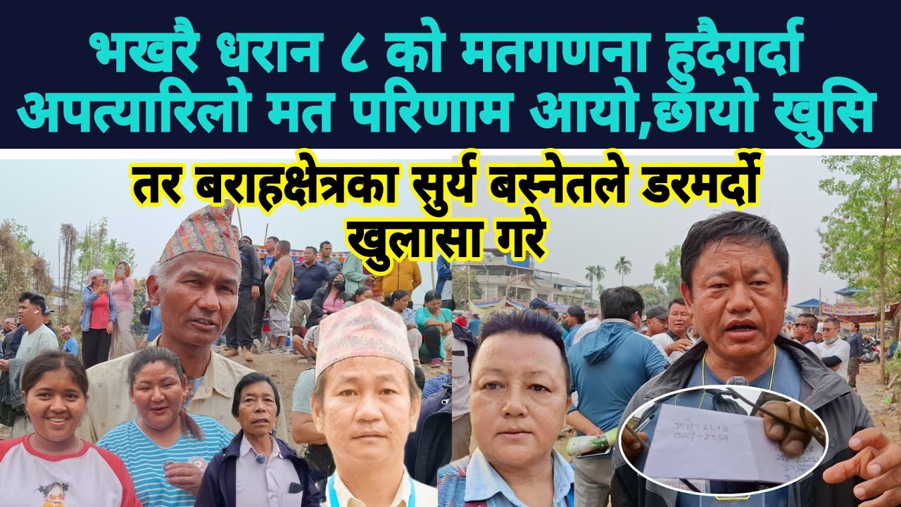 भखरै धरान ८ को मतगणना हुदैगर्दा अपत्यारिलो मत परिणाम आयो,छायो खुसि,
