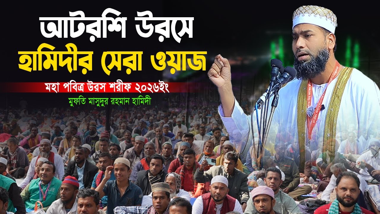 আটরশিে উরসে হামিদীর সেরা ওয়াজ । মুফতি মাসুদুর রহমান হামিদী । উরস শরীফ ২০২৬ ইং । new bangla waz 2026