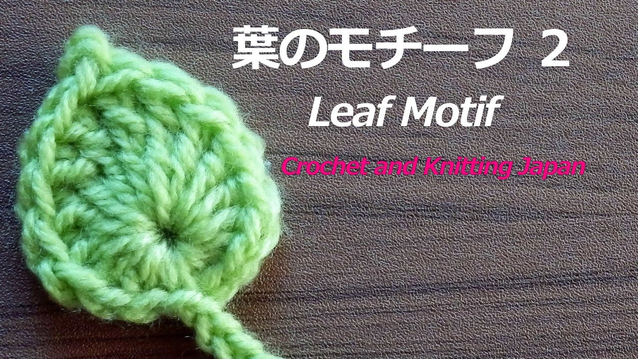 葉のモチーフ ２【かぎ針編み】編み図・字幕解説 How to Crochet Leaf Motif / Crochet and Knitting Japan