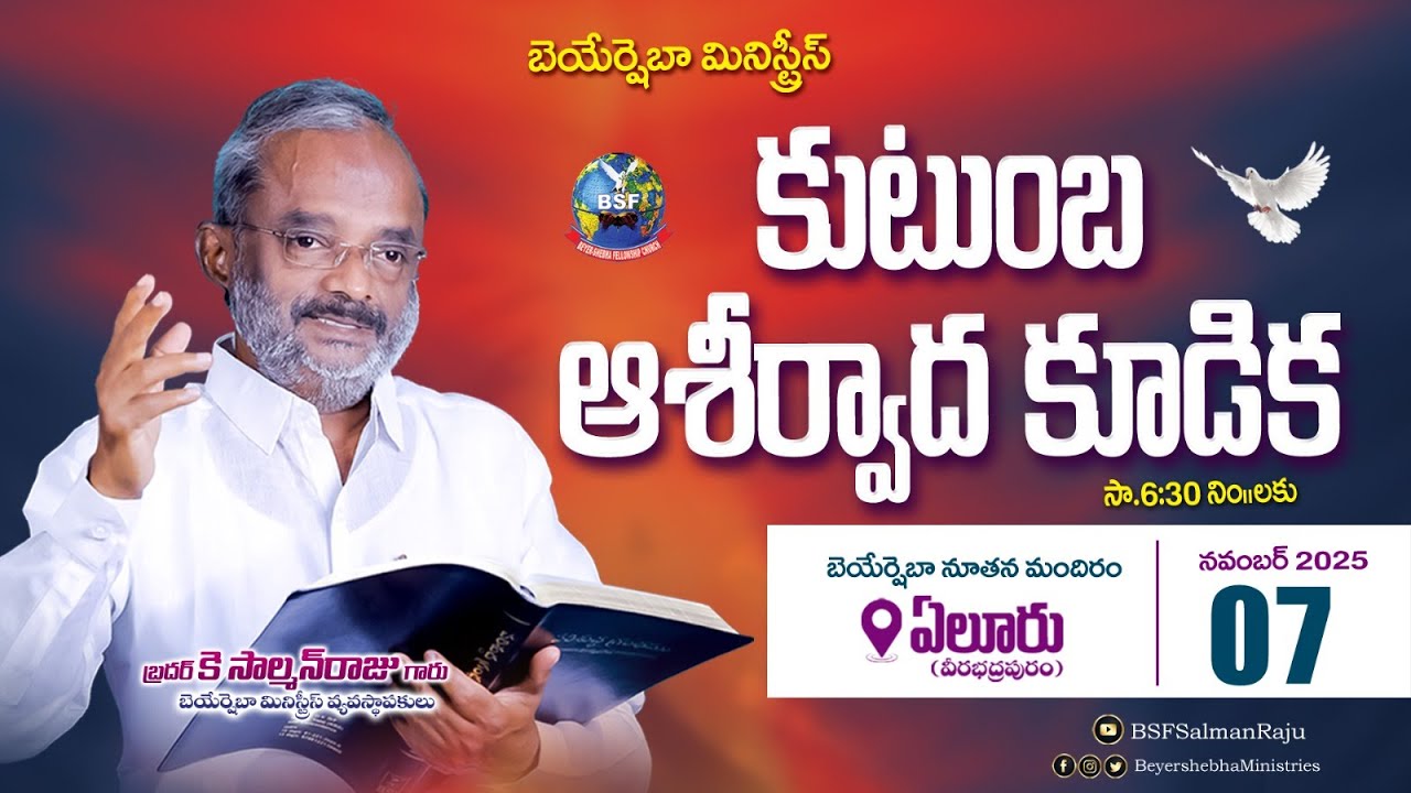 కుటుంబ ఆశీర్వాద కూడిక - 𝐄𝐥𝐮𝐫𝐮 | 𝟎𝟕 𝐍𝐨𝐯 𝟐𝟎𝟐𝟓 | 𝐁𝐫𝐨 𝐊 𝐒𝐚𝐥𝐦𝐚𝐧 𝐑𝐚𝐣𝐮 𝐆𝐚𝐫𝐮 | 𝐁𝐞𝐲𝐞𝐫𝐬𝐡𝐞𝐛𝐡𝐚 𝐌𝐢𝐧𝐢𝐬𝐭𝐫𝐢𝐞𝐬