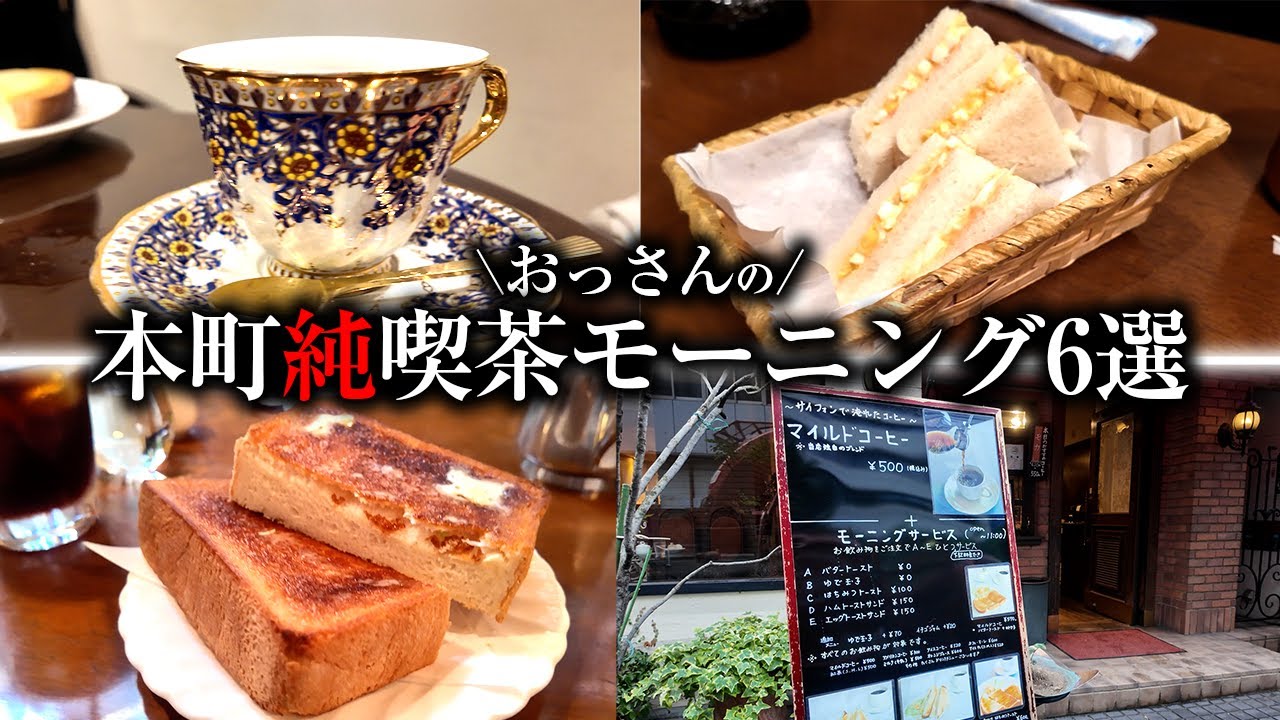 【本町・純喫茶巡り】都心ど真ん中！激安！タバコ！大阪に来たら行ってほしい本町の魅力溢れる喫茶店！