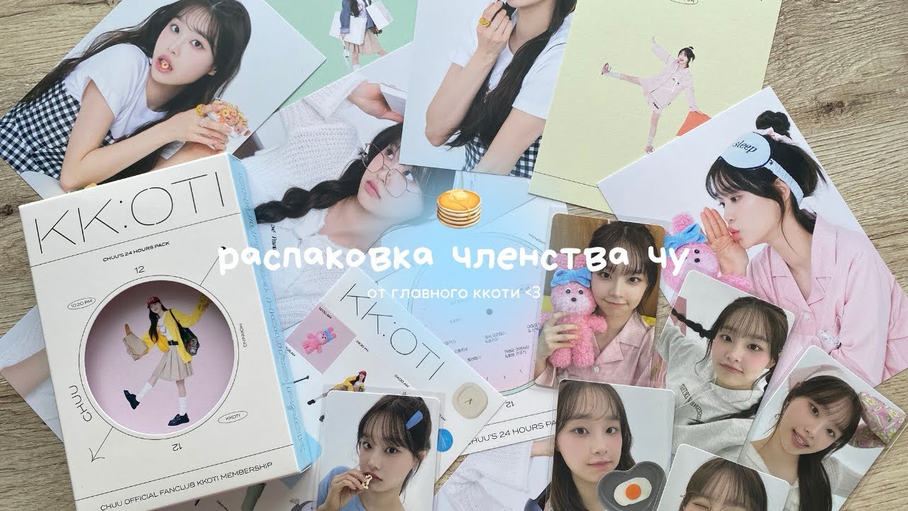 ♡ распаковка членства чу 🥣 chuu 2nd kkoti membership unboxing