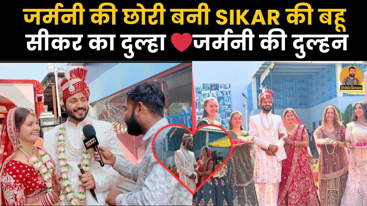 जर्मनी की लड़की बनी सीकर के लड़के की दुल्हनिया, देखें मजेदार वीडियो ~