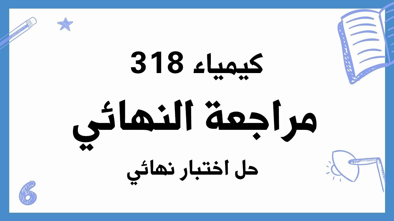 حل اختبار نهائي 2023/2024 - كيم 318