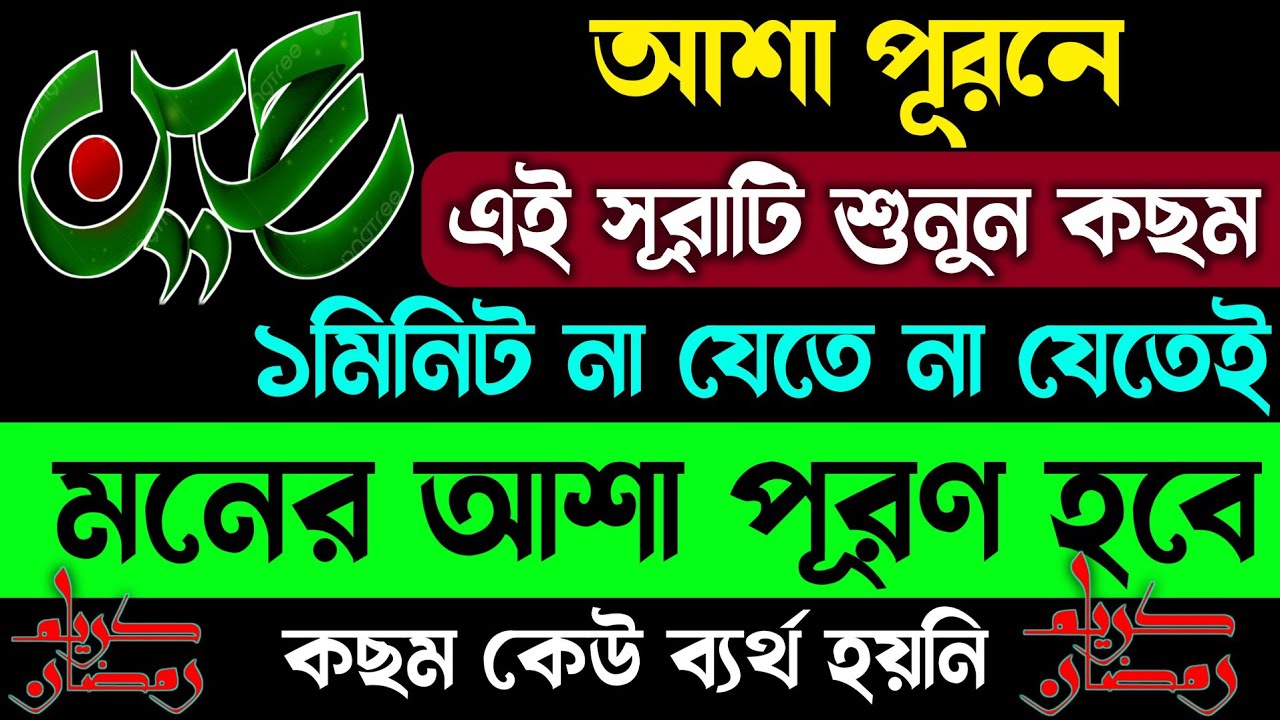 আজ বৃহস্পতিবার রমজান শেষ এখনও যাদের মন আশা পূরণ হযনি⚡সূরাটি শুনুন🎧কছম ১মিনিটেই মনের আশা পূরণ হবে