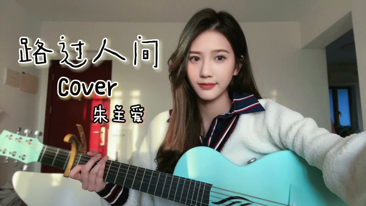 世上唯一不變 是人都善變🍂 ｜《路过人间 》cover by Joyce Chu四葉草 朱主愛