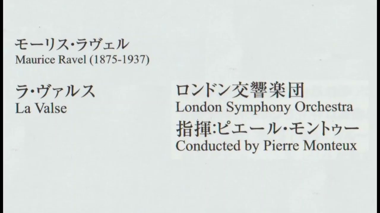ラヴェル　　ラ・ヴァルス　　モントゥー指揮ロンドン交響楽団