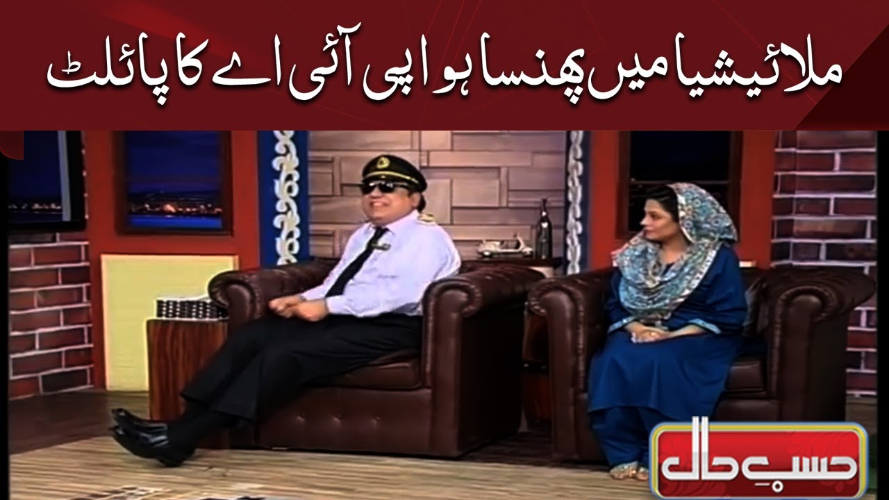 Hasb e Haal | Azizi As PIA Pilot | حسب حال | Dunya News