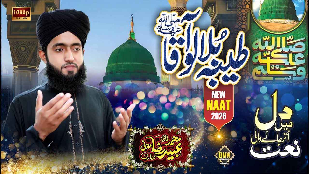 ✨ Heart-Melting Naat | Tayyba Bula Lo Aaqaa ﷺ |Voice| Ubaid Raza Madni |2026