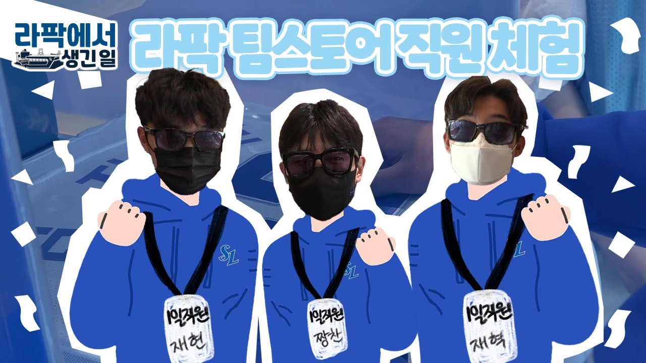 [라이온즈tv] 어서오세요 경산즈가 일하는 라팍 팀스토어입니다! 봉투 드릴까요? 🏟 #라팍에서생긴일