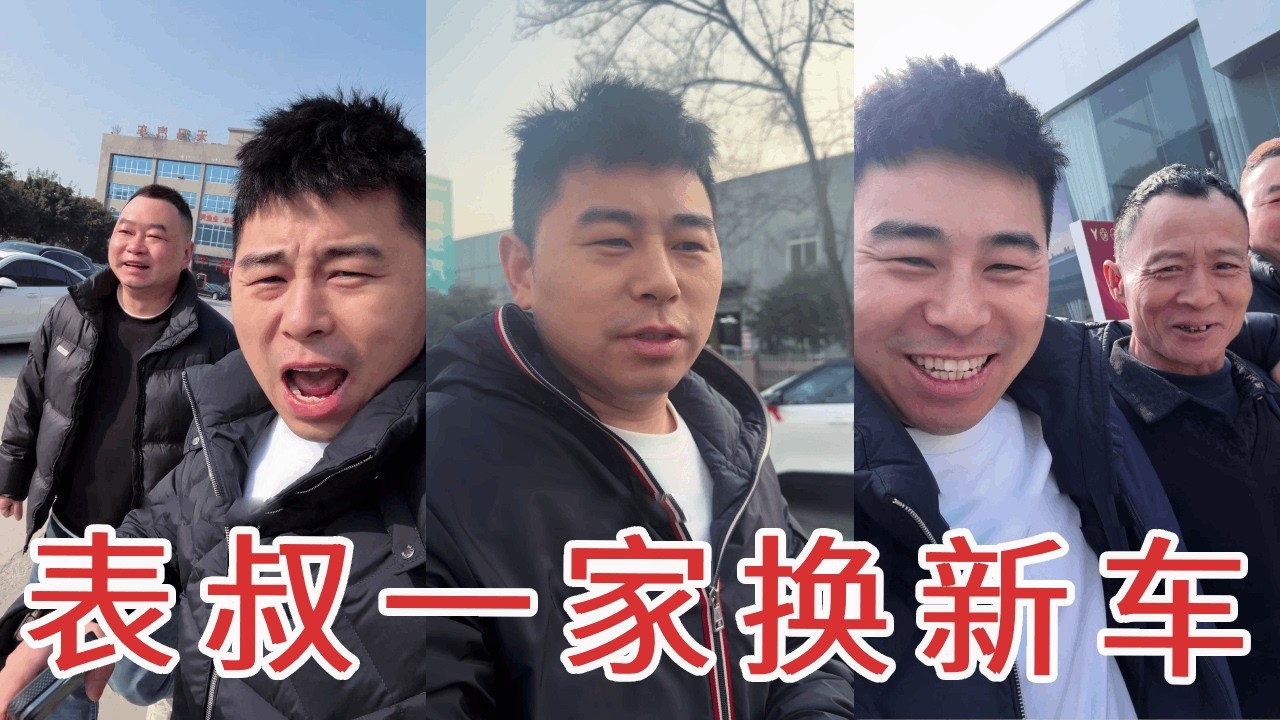 表叔一家要换新车了！特意来找超小厨，必须帮他谈个好价钱！