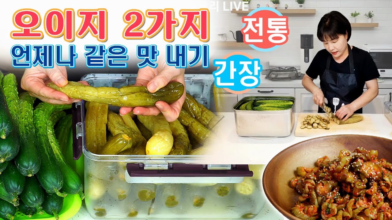 🔴 그때그때 맛이 달랐다면, 이번엔 이 방법으로 꼭 담가보세요. 전통오이지, 간장오이지, 오이지무침 3가지