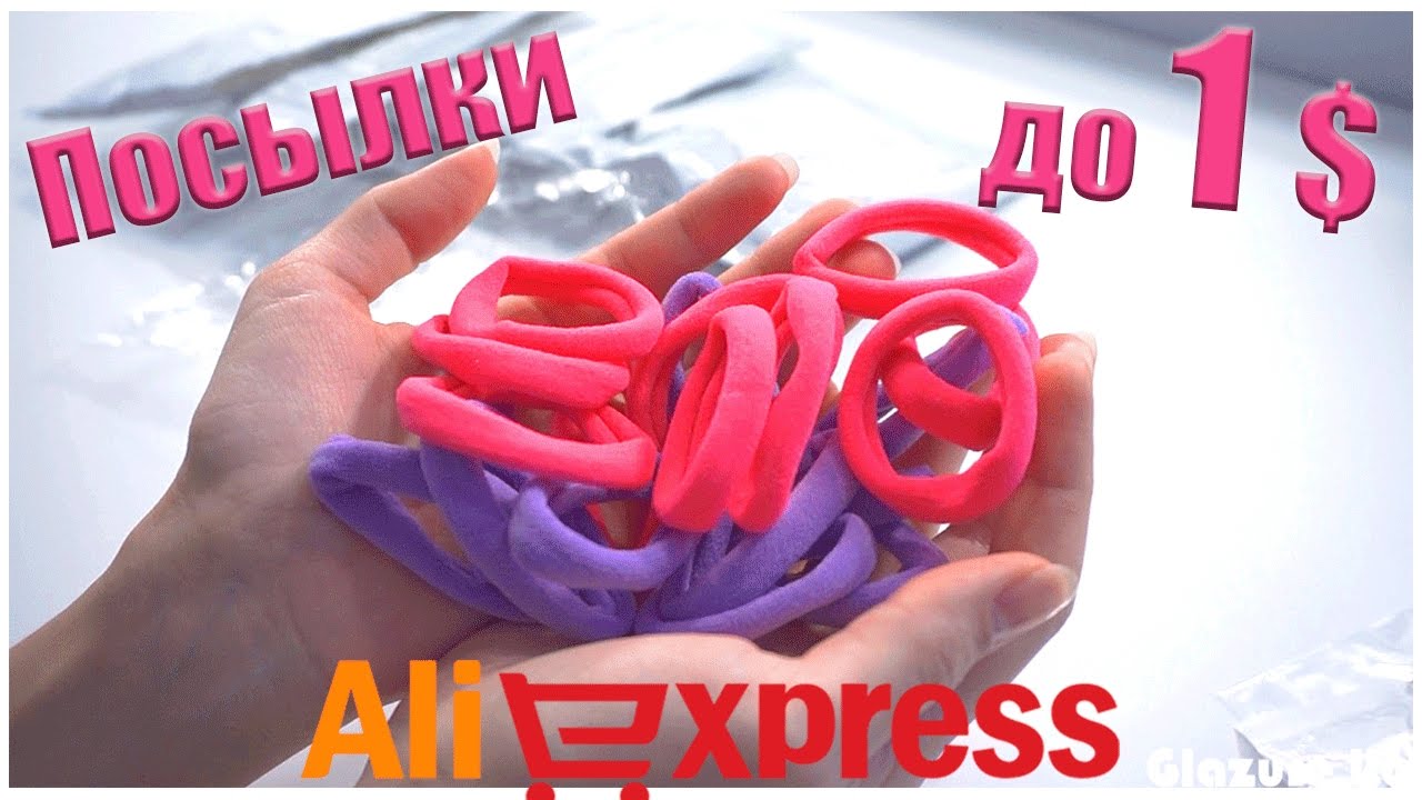 11 ПОСЫЛОК ДО 1$ с Aliexpress! #140