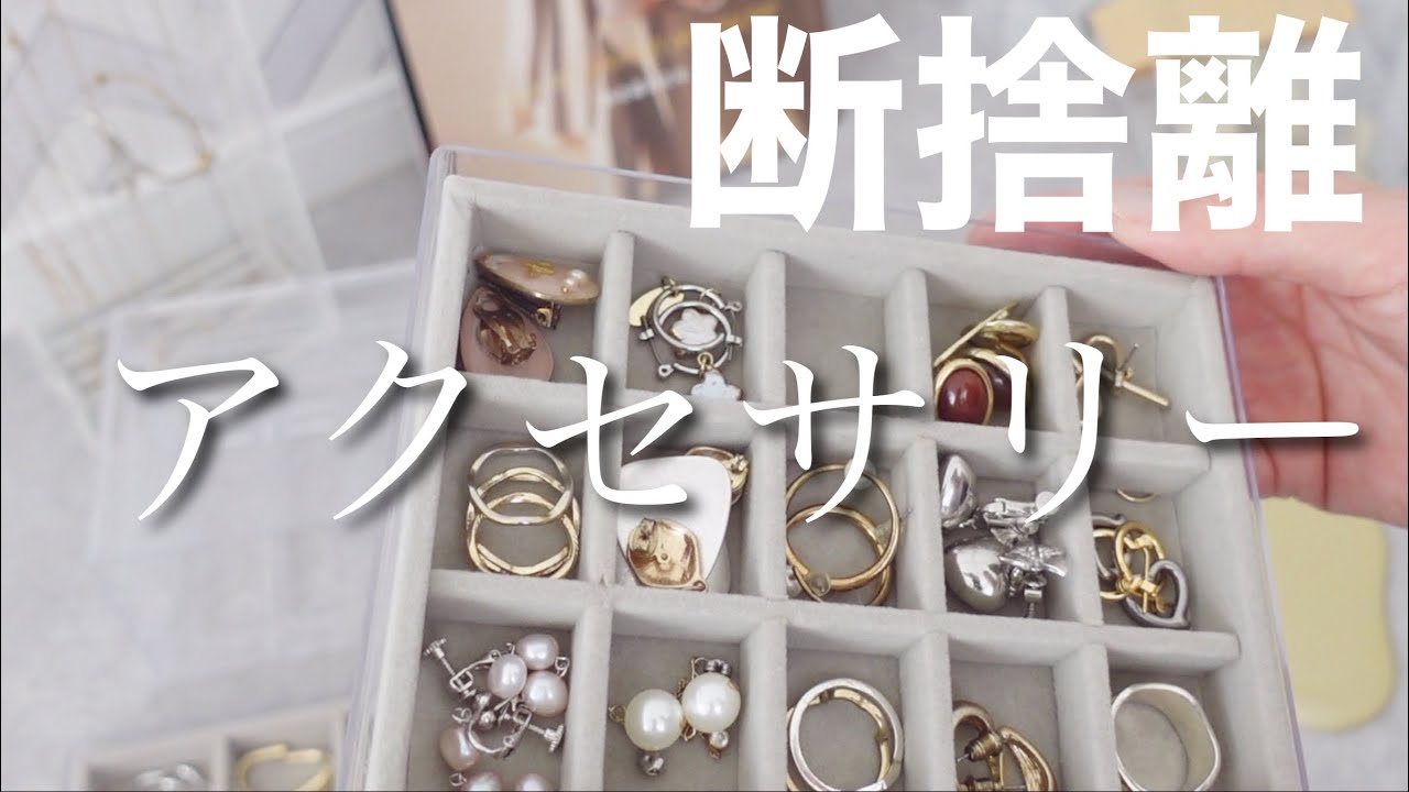 【断捨離】気づいたら沢山！アクセサリーを断捨離 / しまむらのもの多め【前編】