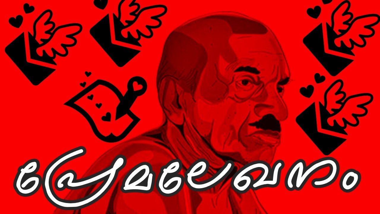 പ്രേമലേഖനം| വായന| ബഷീർ ചരമദിനം| Basheer