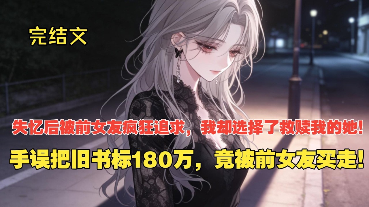 【完结文】失去后才懂珍惜？前女友的深情太晚了！ #一更到底系列 #一口气看完 #完结 #爽文 #戀愛 #柳如煙