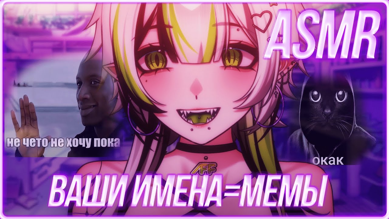 АСМР мемы по именам (не смешно) 🤣💀 ASMR NAMES FOR MEMES