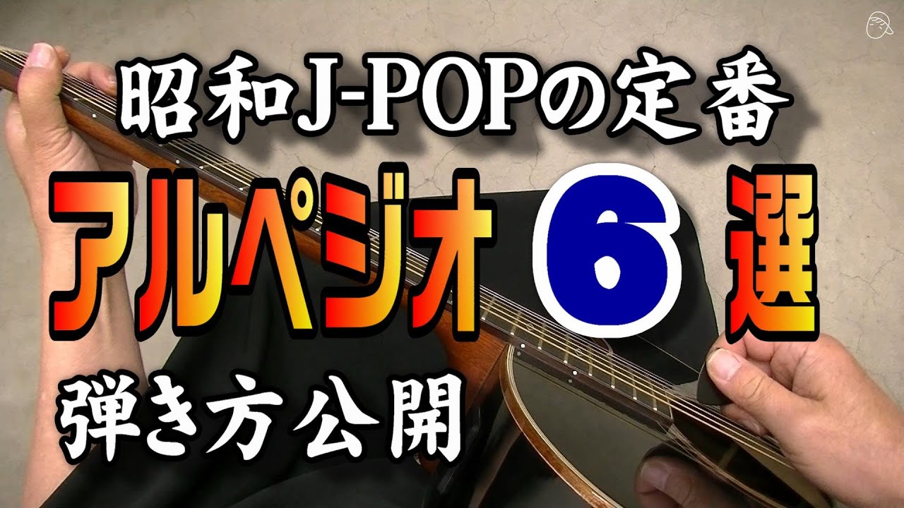 【基本動画】実践編アルペジオ６選　#昭和JPOP#フォーク#ニューミュージック