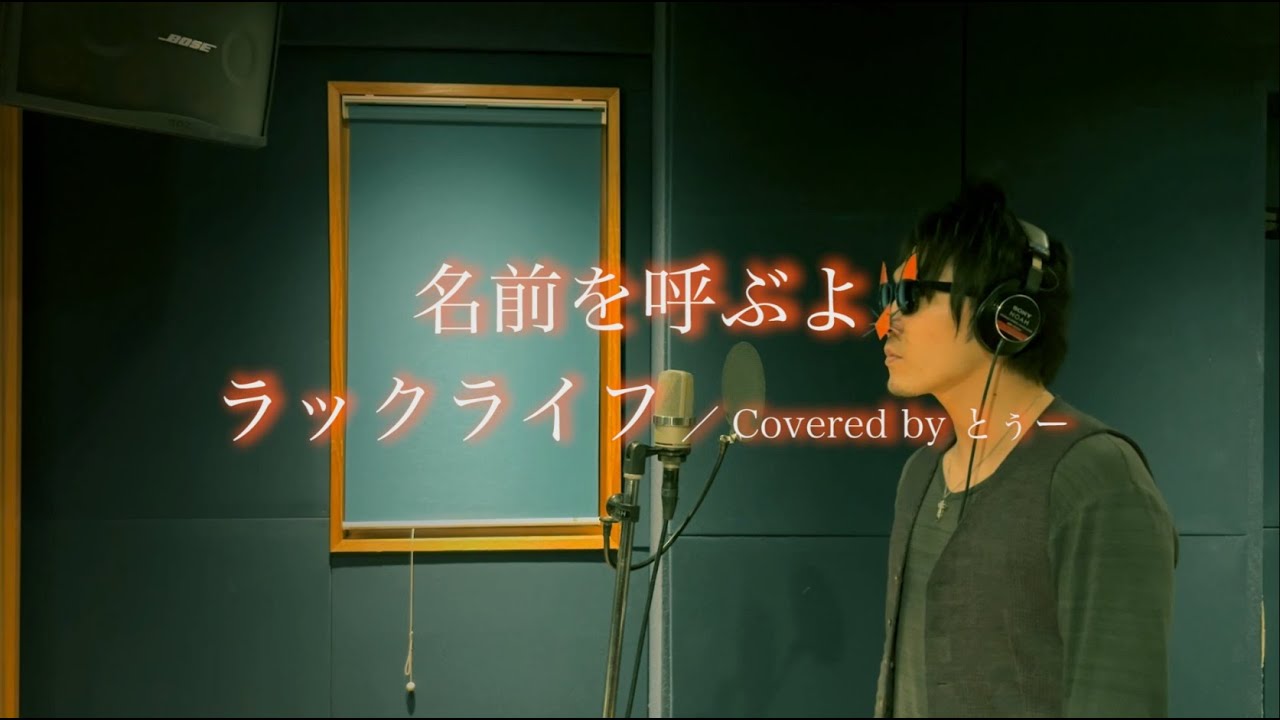 【歌ってみた】名前を呼ぶよ／ラックライフ　Covered by とぅー