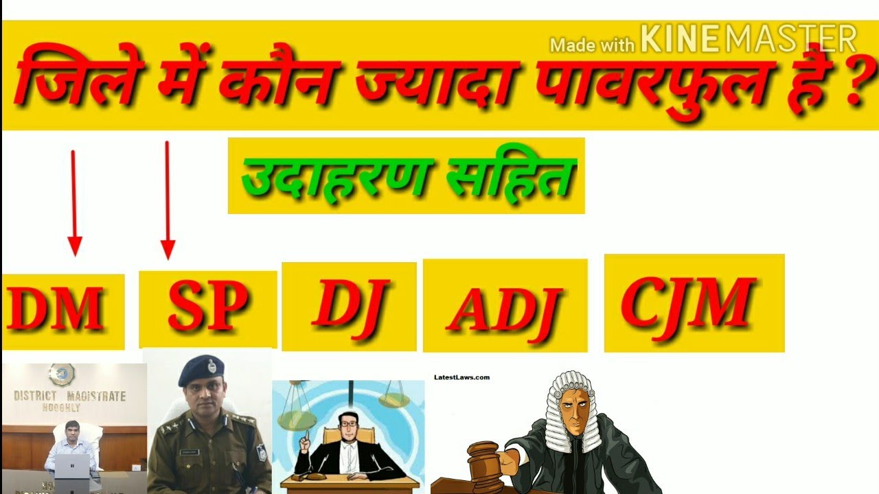 जिले में कौन ज्यादा पावरफुल है? DJ .DM. SP.CJM. ADJ उदाहरण सहितWho is more powerful in the district