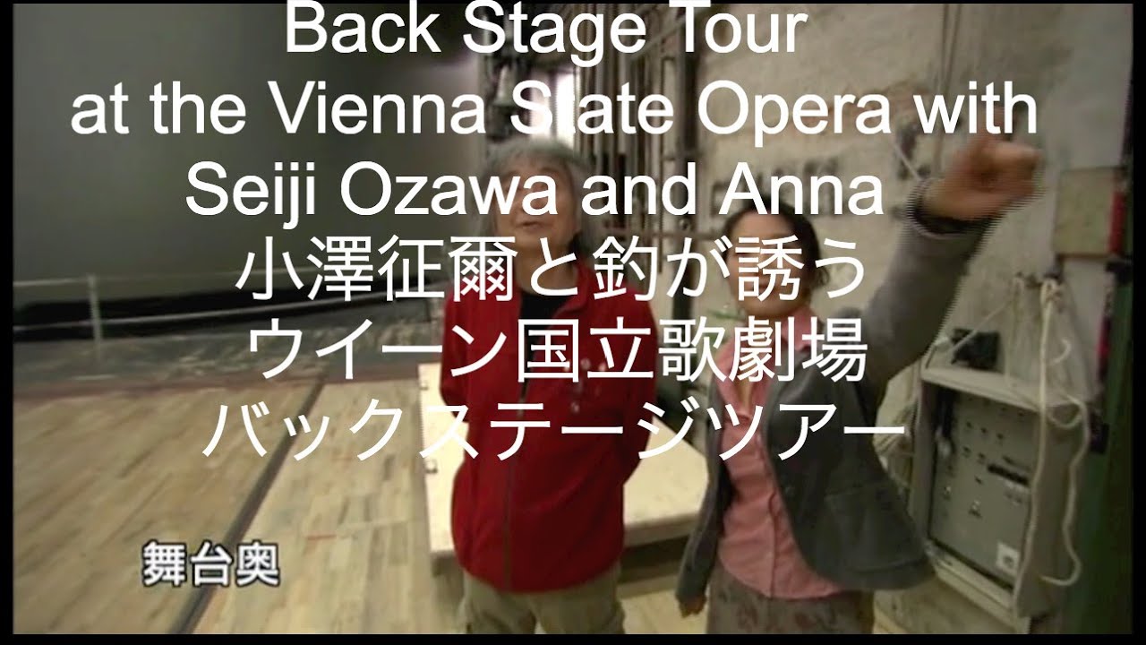Back stage tour at the Vienna State Opera with Seiji Ozawa and Anna  小澤征爾と釣が誘うウイーン国立歌劇場バックステージツアー