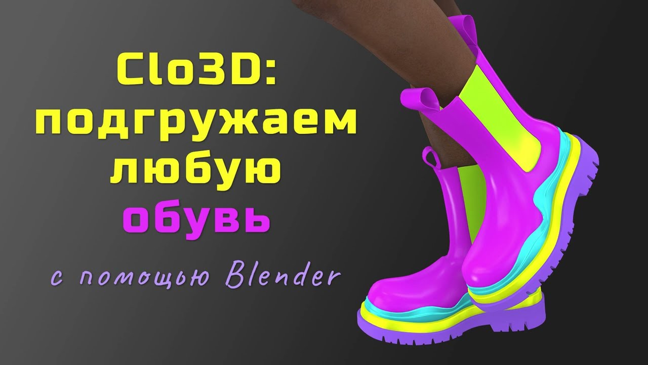 Регистрация обуви в Clo3D