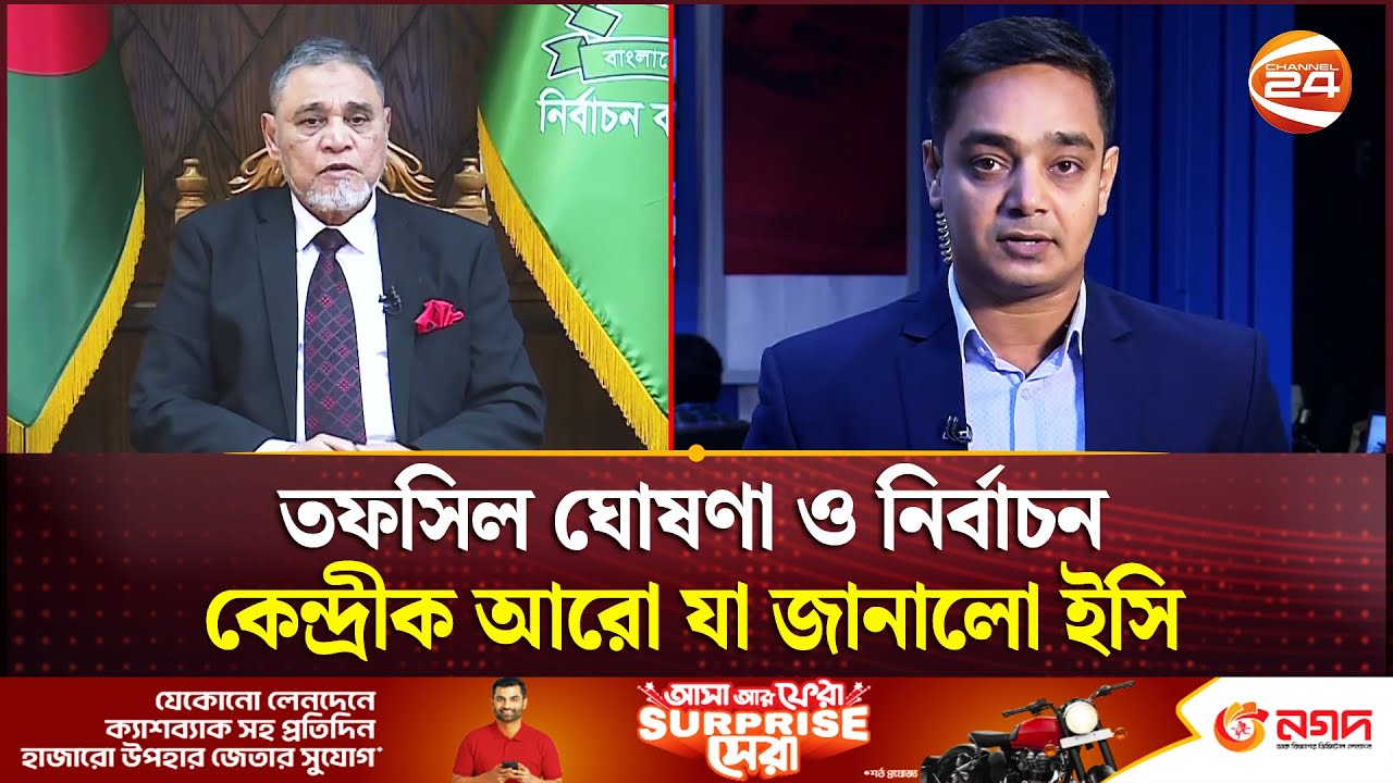 তফসিল ঘোষণা ও নির্বাচন কেন্দ্রীক আরো যা জানালো ইসি | Election Schedule 2026 | EC | Channel 24