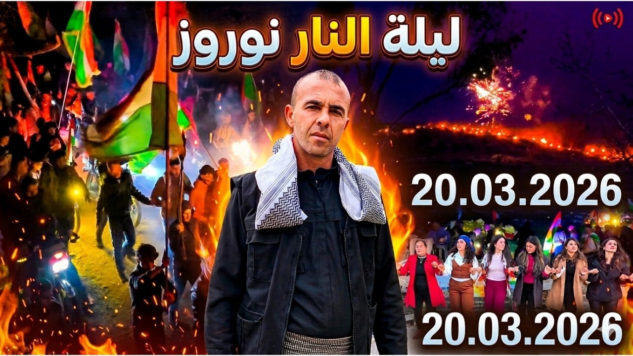 ليلة النار نوروز 2026: أقوى احتفالات العام! 🔥Şeva Agir&ecirc; Newroz&ecirc; 2026: P&icirc;rozbahiya her&icirc; balk&ecirc;ş a sal&ecirc;