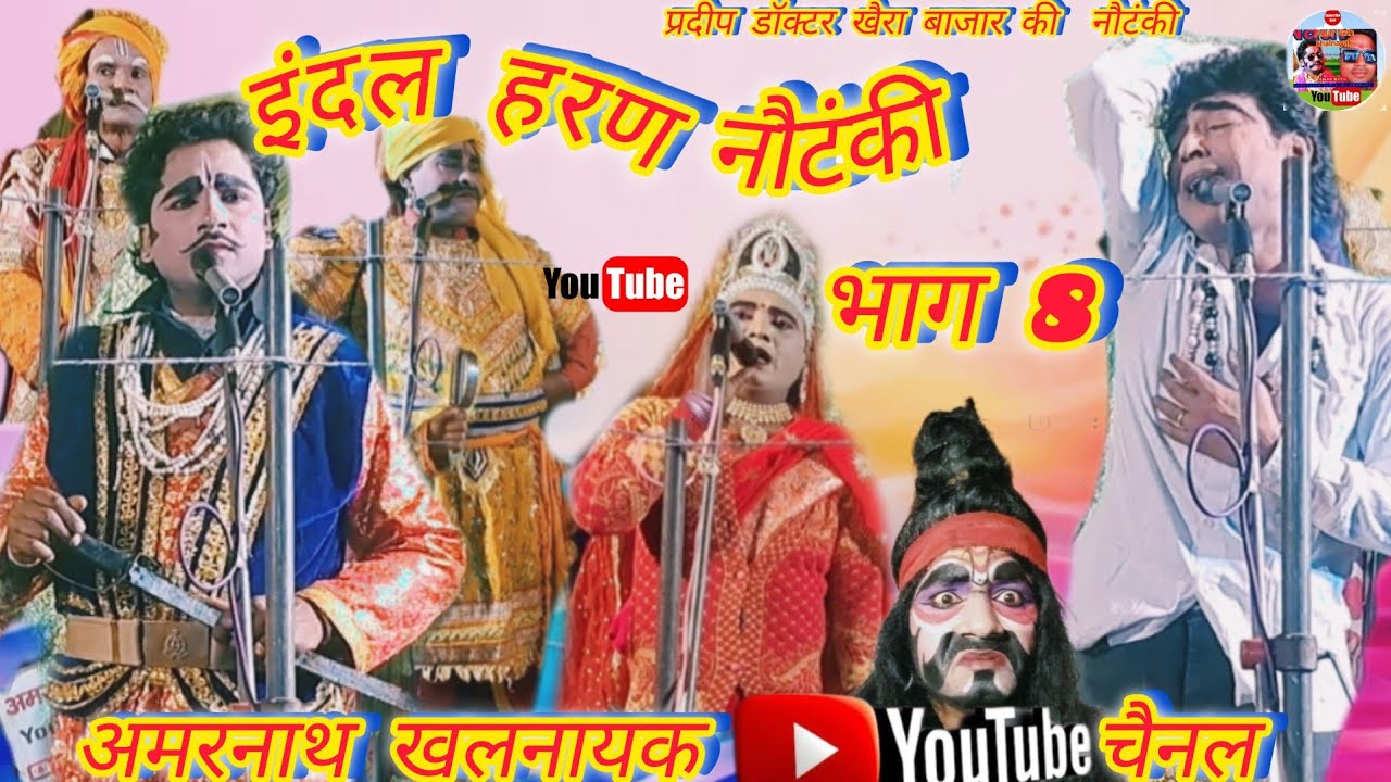इंदल हरण नौटंकी भाग 8 // प्रदीप डॉक्टर की नौटंकी खैरा बाजार // 9621604363 #nautanki # viral 