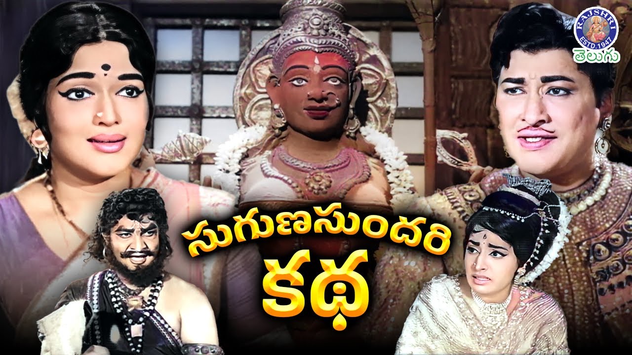 Suguna Sundari Katha - సుగుణసుందరి కథ Full Telugu Movie | Superhit Classic Telugu Movies
