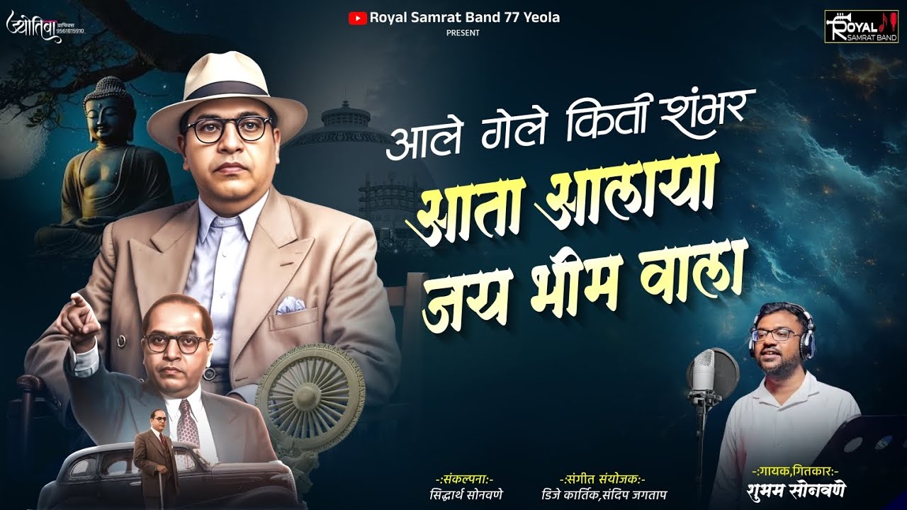 आले गेले किती शंभर आता आलाया जय भीम वाला/ Aale Gele Kiti Shambhar Aata Aalay Jai Bhim wala