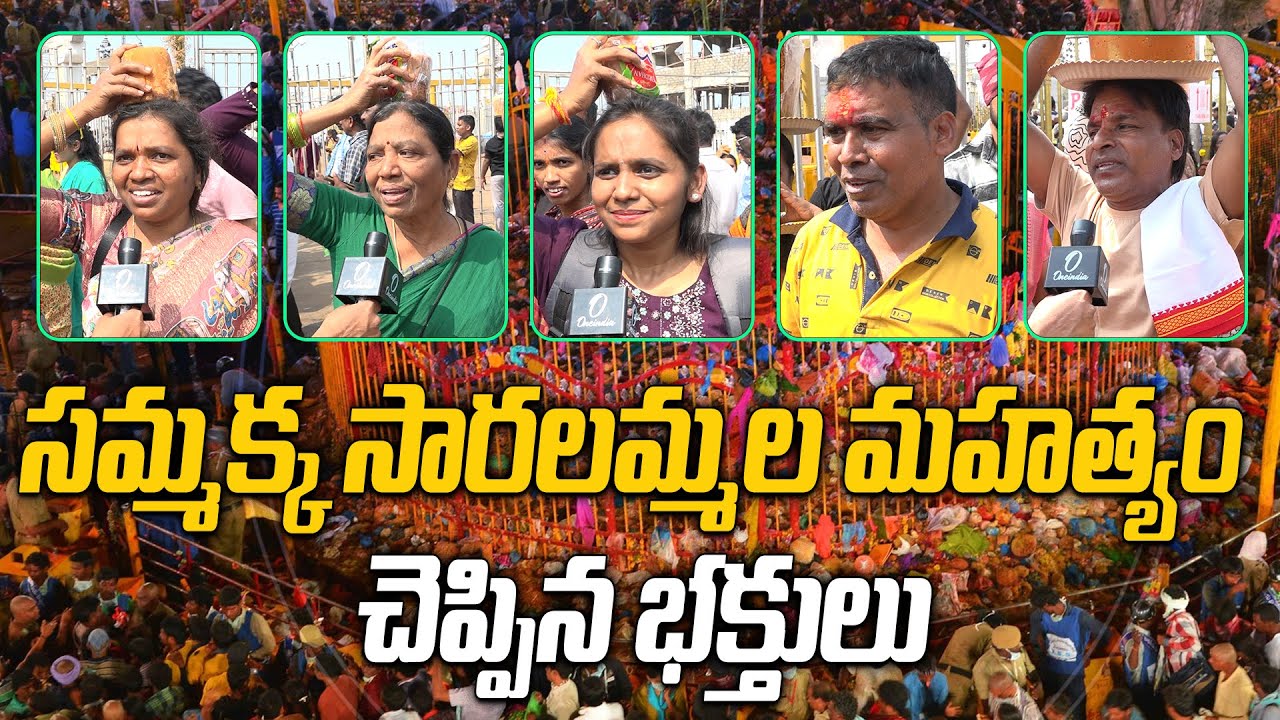 సమ్మక్క సారలమ్మల మహత్యం చెప్పిన భక్తులు | Sammakka Saralamma | Medaram Jatara 2026 | Oneindia Telugu