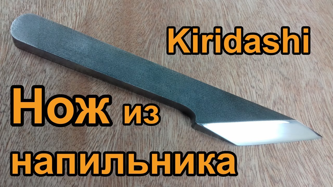 Нож из напильника,Киридаши/Kiridashi knife making.