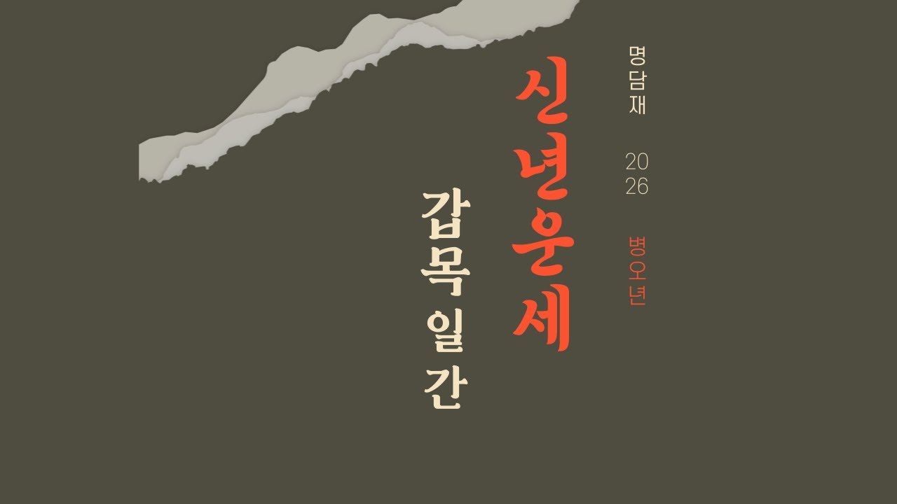 명담재 2026 병오년 신년운세 갑목일간
