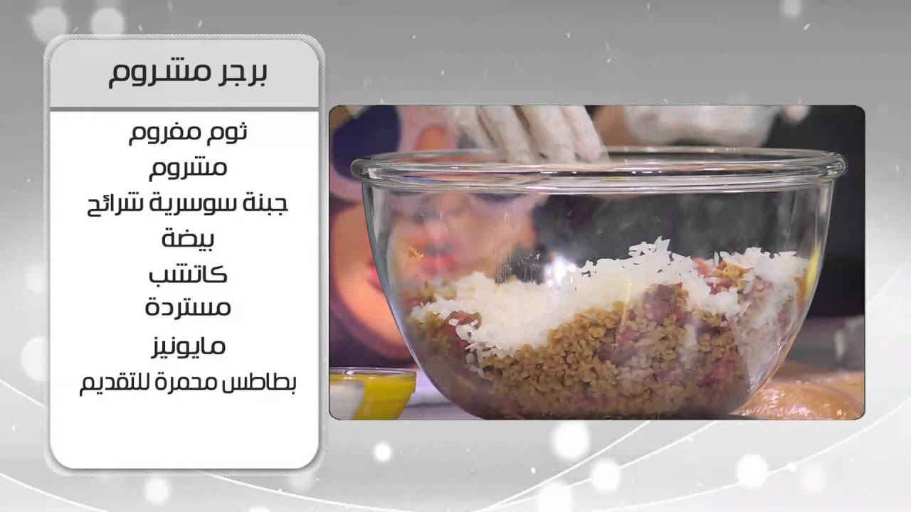 زنجر سندويتش - برجر مشروم | اميرة في المطبخ حلقة كاملة