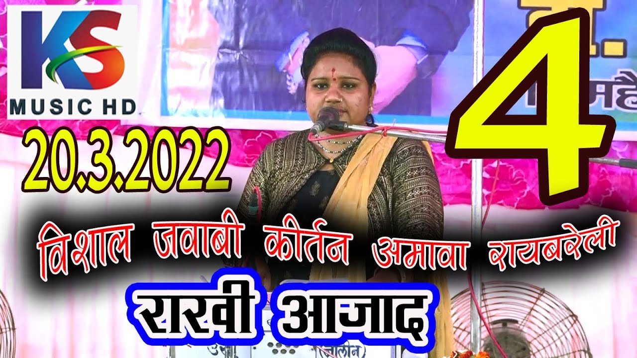 भाग 4  #जवाबी कीर्तन#अमाबा_रायबरेली //राखी आजाद & सचदेवा शरारती #शानदार_जवाबी_कीर्तन । KS Music HD