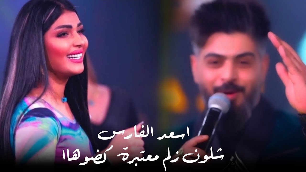 اسعد الفارس - شلون زلم معتبرة كضوهااا 🔥⚽️