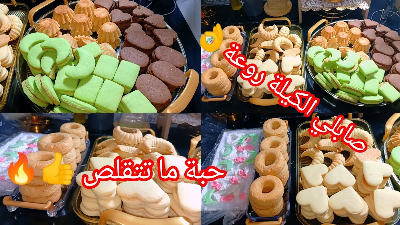 تشكيلة حلويات 4انواع صابلي بعجينة واحدة فقط 250غ زبدة تخرجلك 60حبة راح تتهناي ضربة وحدة من الحلوة 