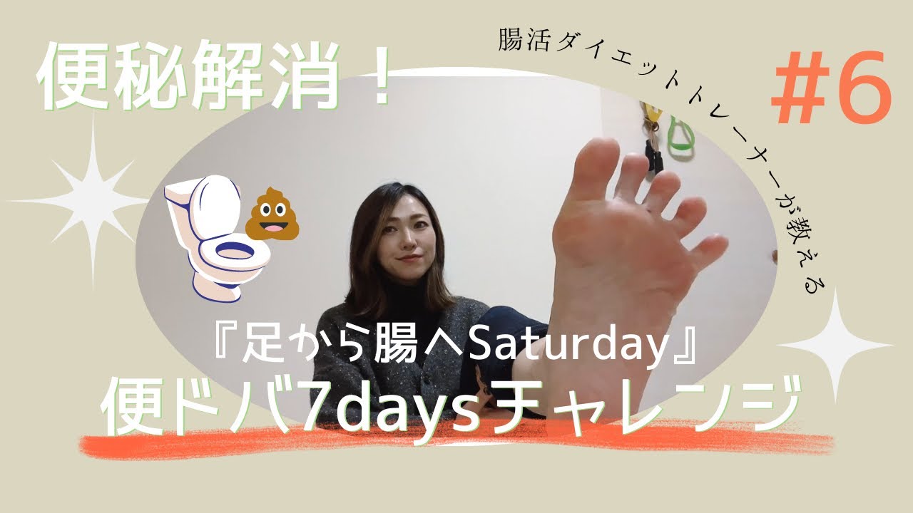便秘解消！便ドバ7daysチャレンジ✨️ #6 『足から腸へSaturday』