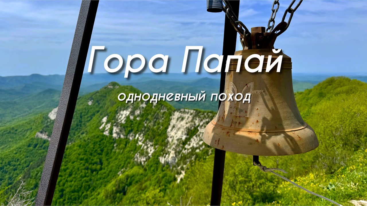 Однодневный поход на гору Папай ⛰️