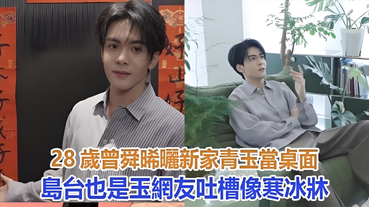 28歲曾舜晞曬新家！青玉當桌面，島台也是玉，網友吐槽：像寒冰牀#曾舜晞