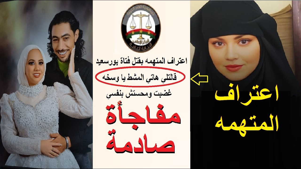 عاجل . اعترافات دعاء قااتلة فاطمه عروسة بورسعد في النيابه العامه ..شتمتني بكلمه وحشه