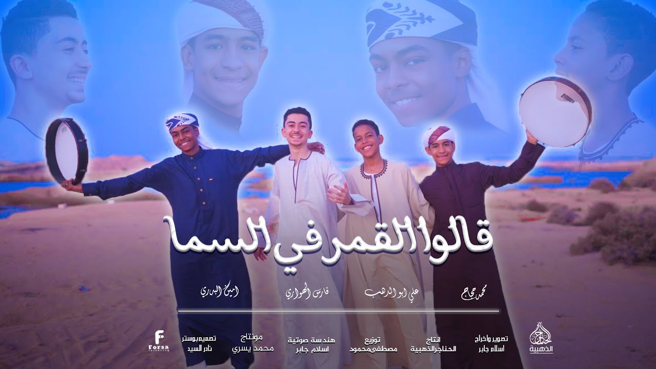  قالوا القمر في السما | روحت لحبيبي ارتوي  علي ابوالدهب، فارس الهواري، امين البدري، محمد حجاج (2025)