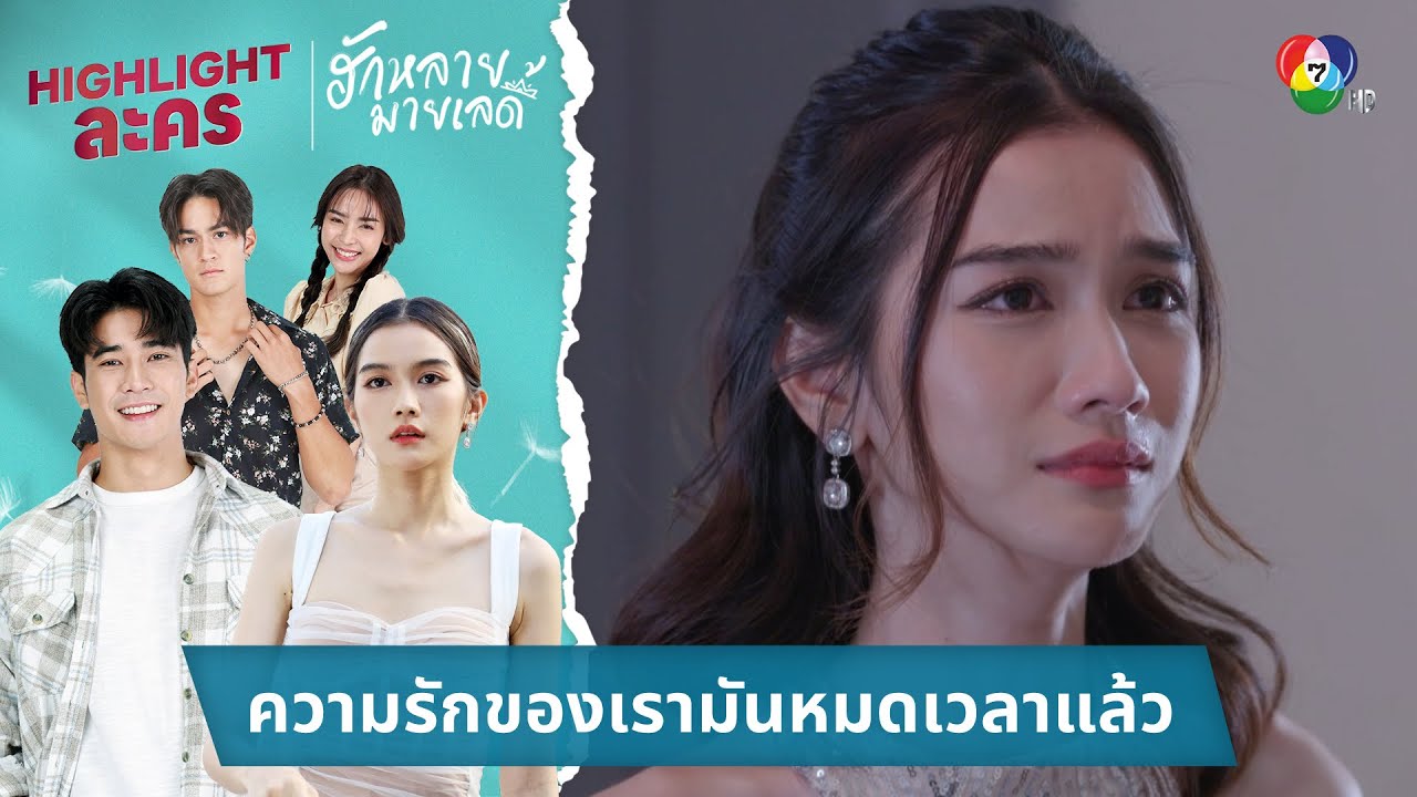 ความรักของเรามันหมดเวลาแล้ว | ไฮไลต์ละคร ฮักหลายมายเลดี้ EP.15