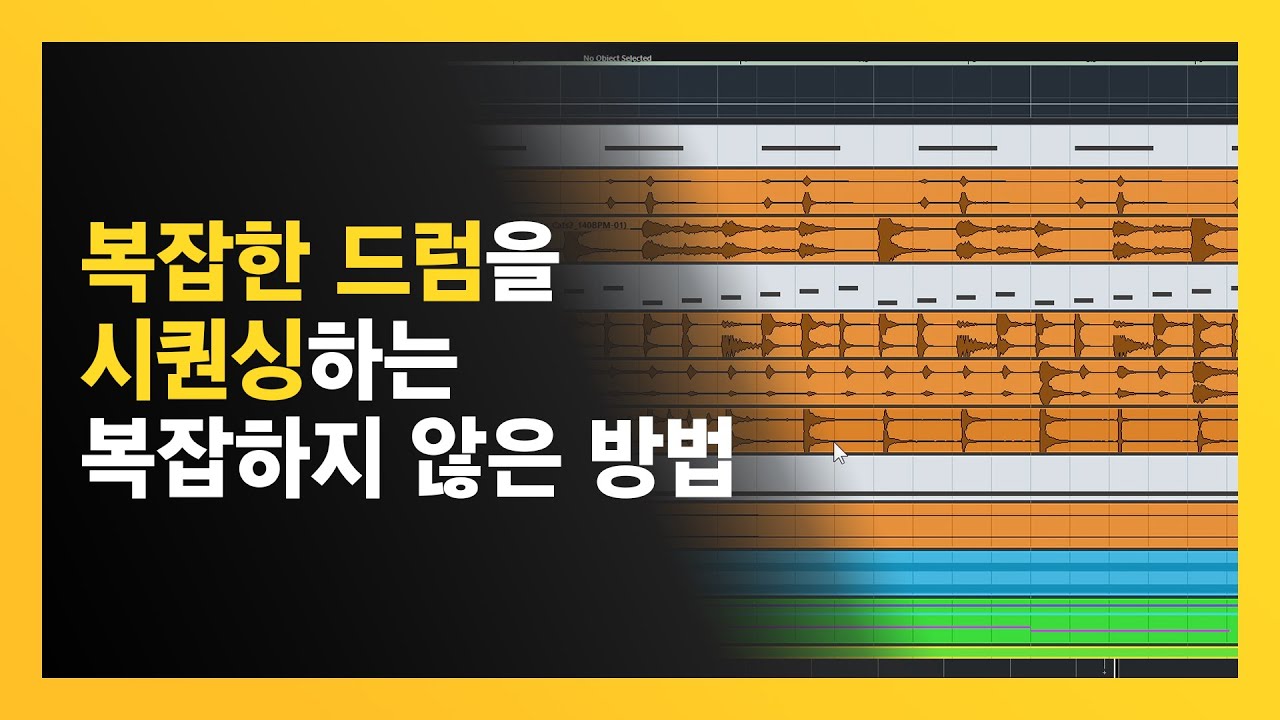 미디작곡 테크닉 // 복잡하고 화려한 드럼을 시퀀싱하는 복잡하지 않은 방법