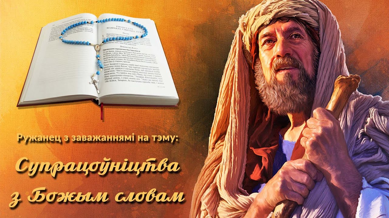 Тэма 1: Супрацоўніцтва з Божым Словам. Біблійныя разважанні ў малітве на ружанцы (таямніцы радасныя)