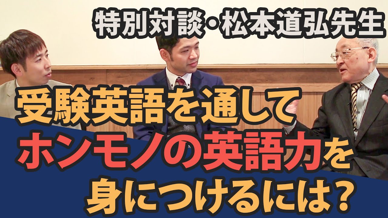 受験英語を通してホンモノの英語力を身につけるために〜特別対談・松本道弘先生