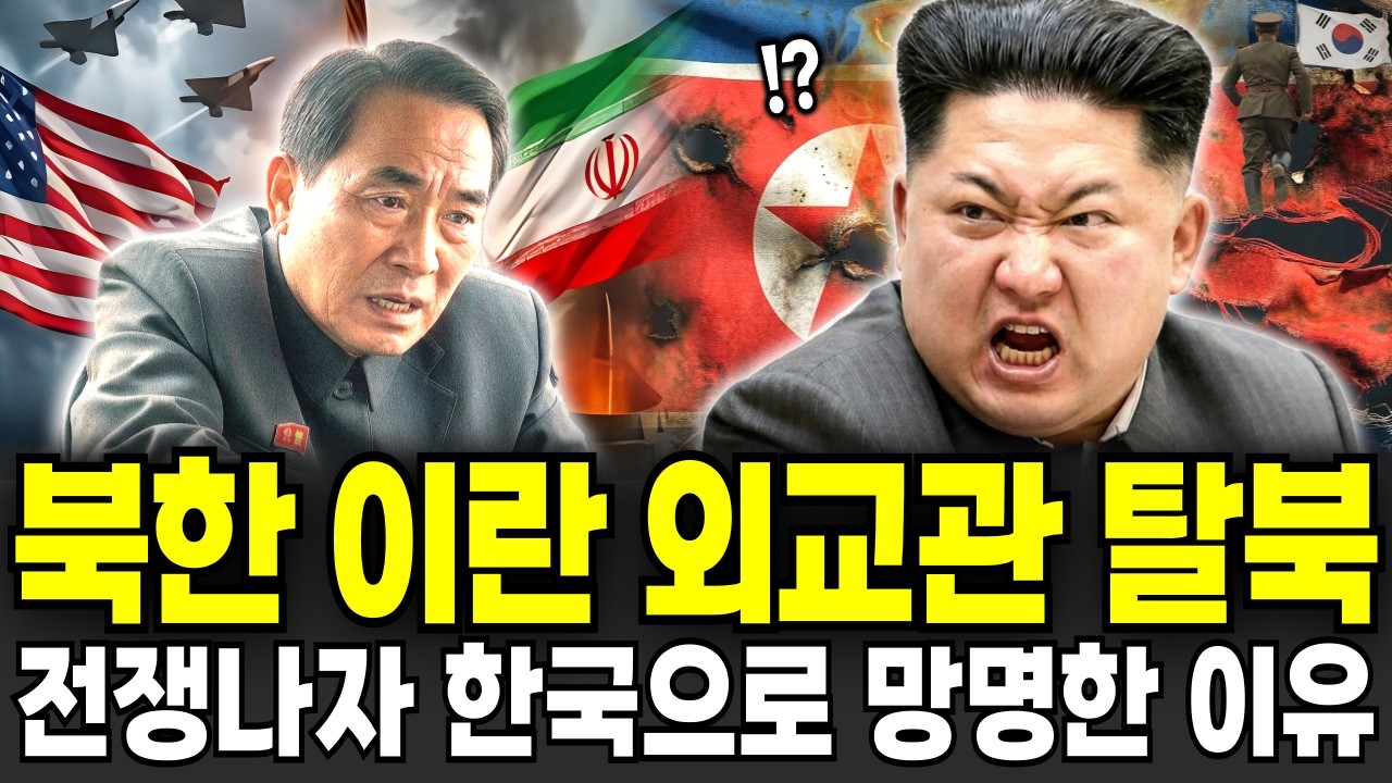 북한 이란 영사 외교관 탈북, 테헤란 거리를 목숨 걸고 내달린 외교관이 한국에 망명하여 밝힌 충격적인 이유. 탈북이야기ㅣ탈북사연ㅣ탈북민사연ㅣ북한이야기ㅣ북한사연